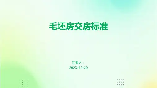 毛坯房交房标准
