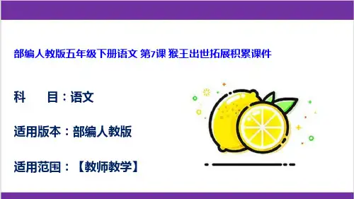 部编人教版五年级下册语文 第7课 猴王出世拓展积累课件