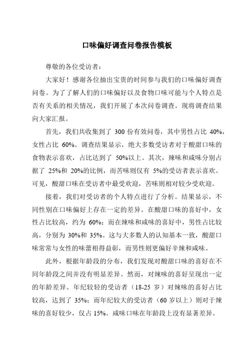 口味偏好调查问卷报告模板