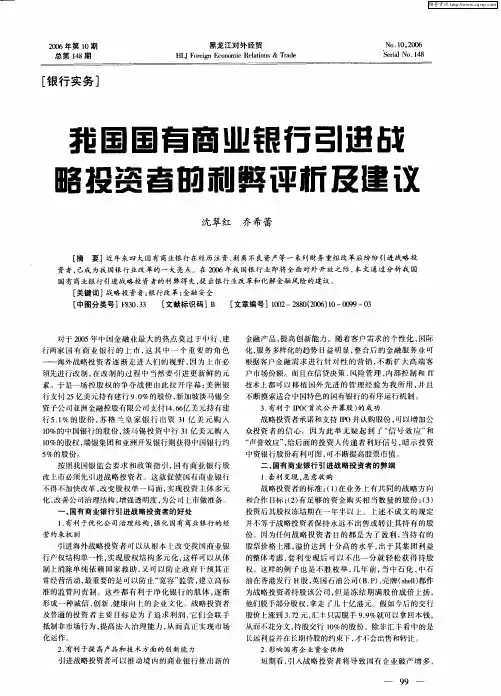 我国国有商业银行引进战略投资者的利弊评析及建议
