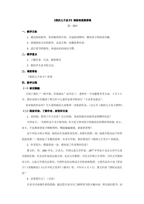 二年级下册《我的儿子皮卡之再见钢琴》课外阅读教案(共3课时,含读前指导、读中交流、读后展示)