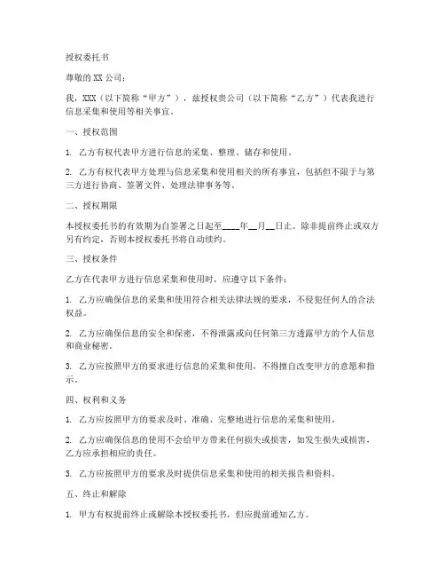 信息采集及使用授权委托书