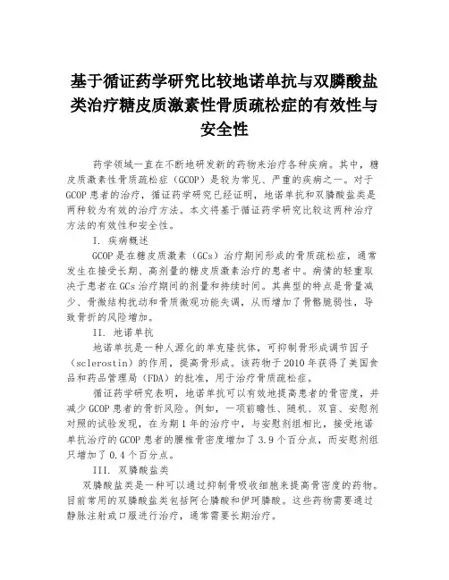 基于循证药学研究比较地诺单抗与双膦酸盐类治疗糖皮质激素性骨质疏松症的有效性与安全性