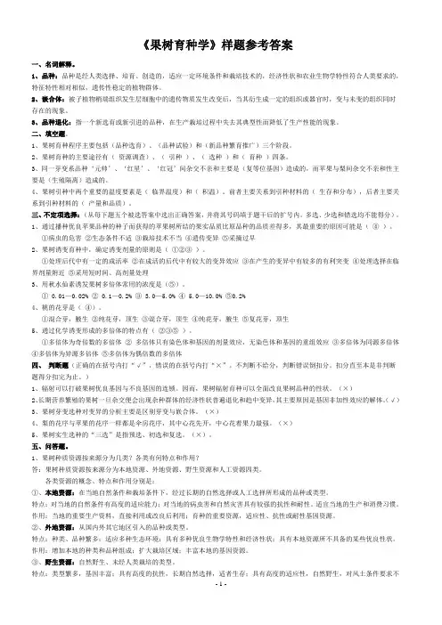 果树育种学复习资料