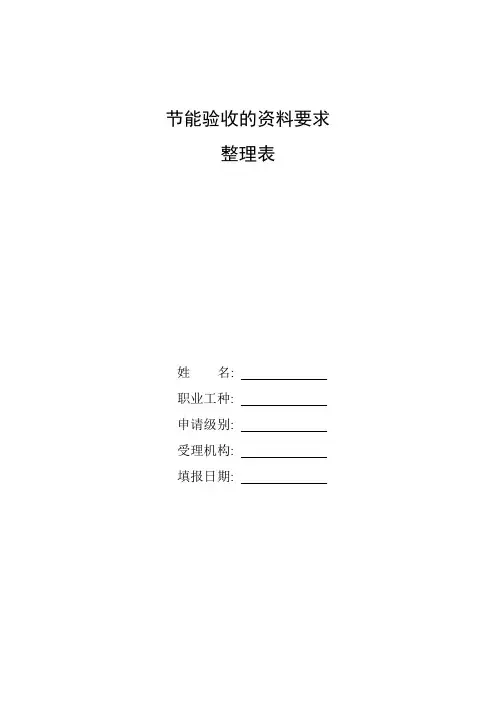 整理节能验收的资料要求