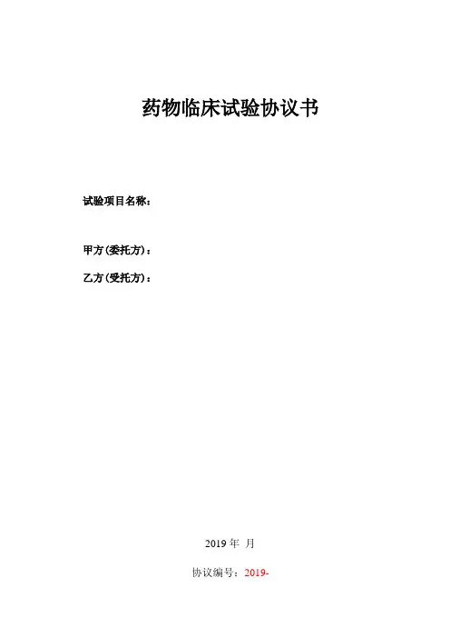 药物临床试验协议书
