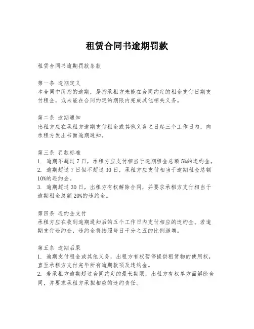 租赁合同书逾期罚款
