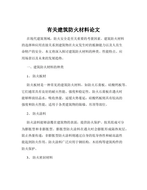 有关建筑防火材料论文