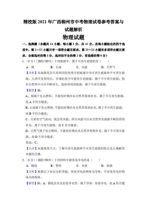 精校版2021年广西柳州市中考物理试卷参考答案与试题解析