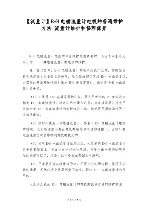 【流量计】E+H电磁流量计电极的普遍维护方法 流量计维护和修理保养