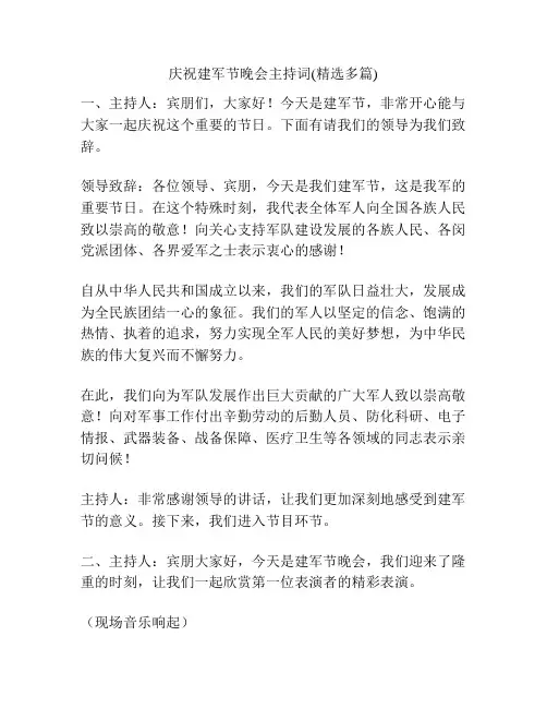 庆祝建军节晚会主持词(精选多篇)