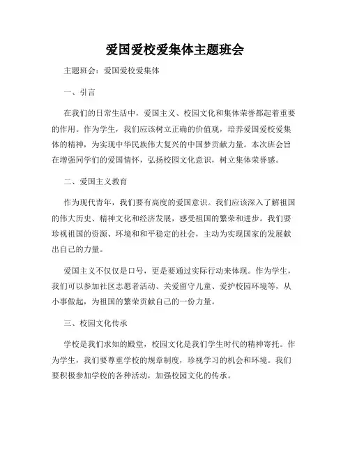 爱国爱校爱集体主题班会