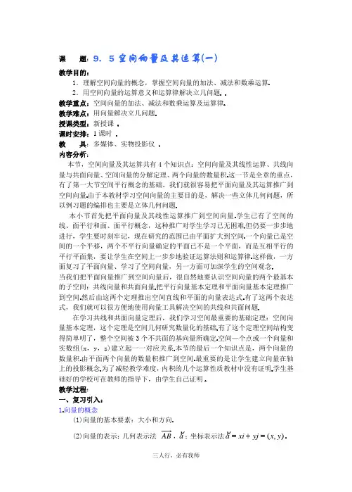 高中数学教案——空间向量及其运算 第一课时