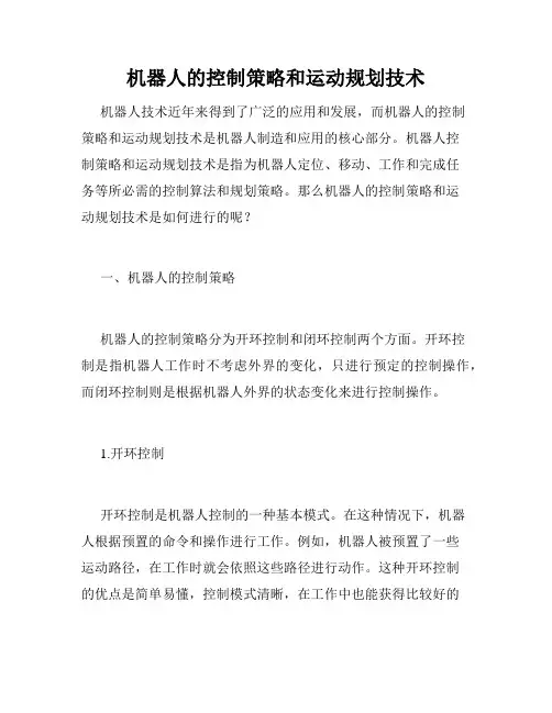 机器人的控制策略和运动规划技术
