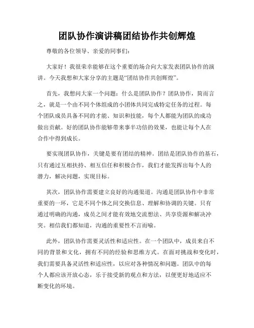 团队协作演讲稿团结协作共创辉煌