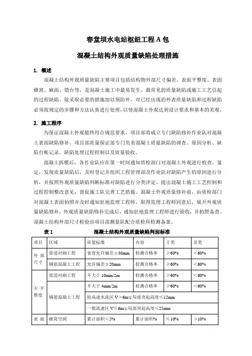 混凝土结构外观质量整改措施