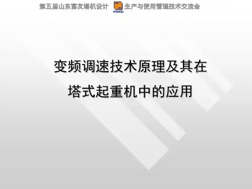 变频调速技术原理及在塔式起重机中的应用