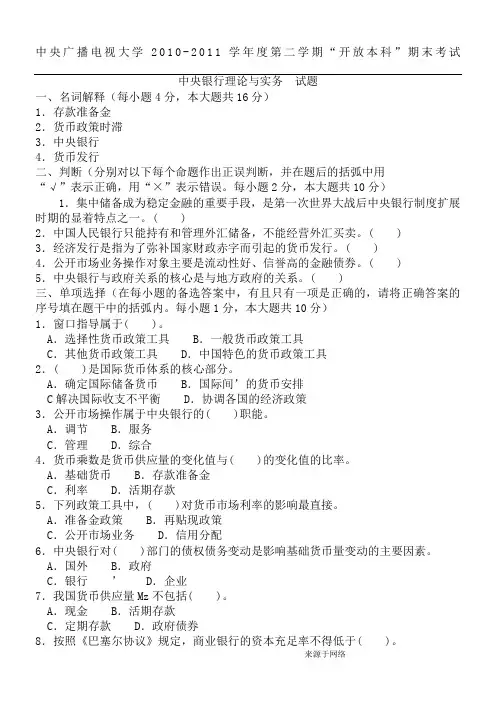 电大本科金融《中央银行理论与实务》试题及答案