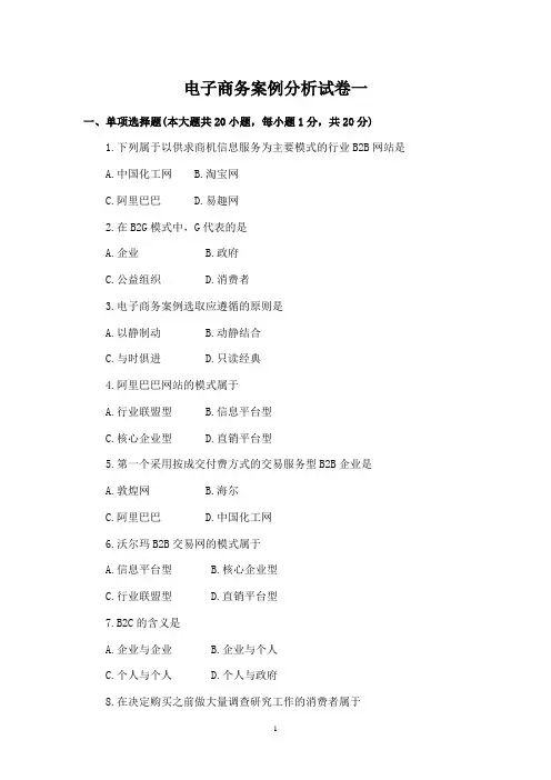电子商务案例分析试卷2套期末考试卷AB卷带答案习题试卷模拟卷