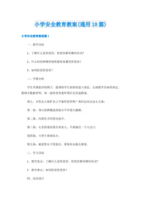 小学安全教育教案(通用10篇)