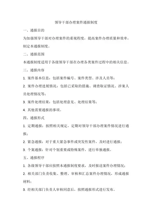 领导干部办理案件通报制度
