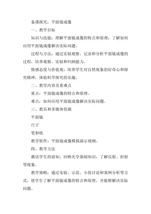 平面镜成像 备课探究
