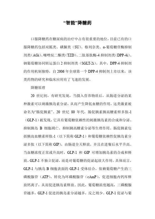 “智能”降糖药