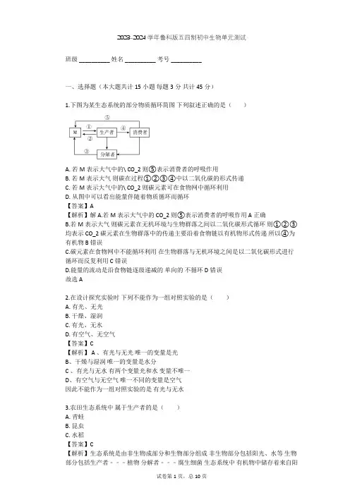 2023-2024学年初中生物鲁科版五四制六年级上第1单元 生物和生物圈单元测试(含答案解析)