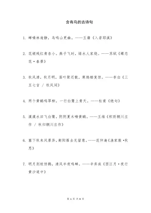 含有鸟的古诗句