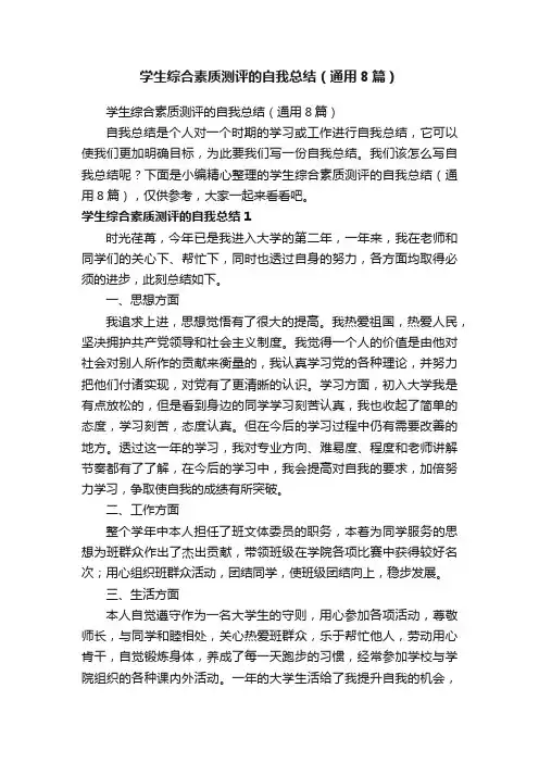 学生综合素质测评的自我总结（通用8篇）