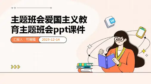 主题班会爱国主义教育主题班会PPT课件