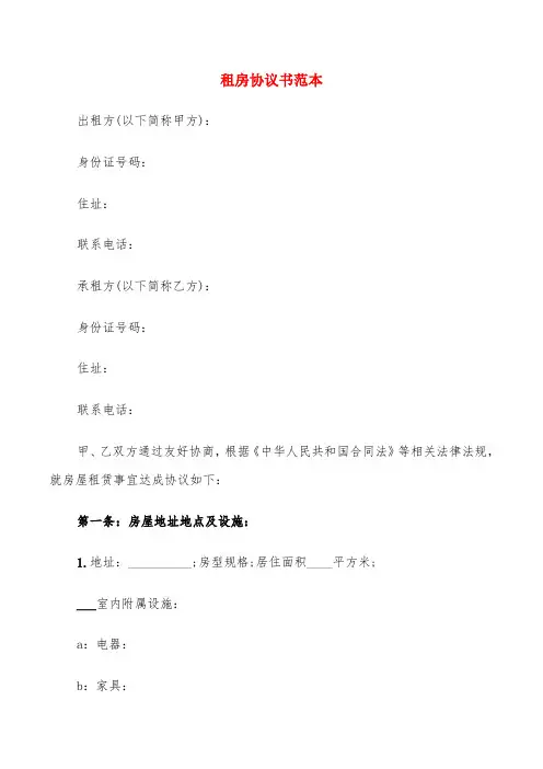 租房协议书范本(10篇)