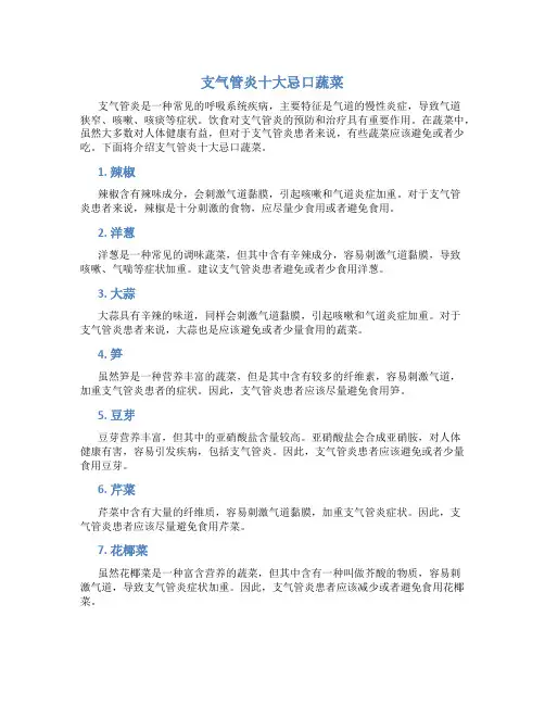 支气管炎十大忌口蔬菜