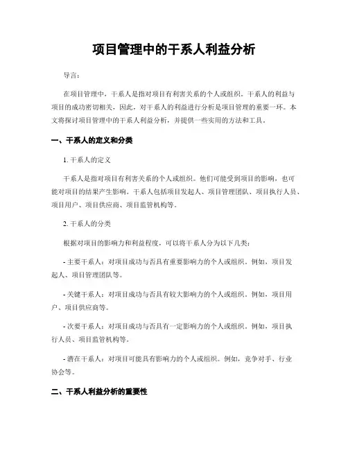 项目管理中的干系人利益分析