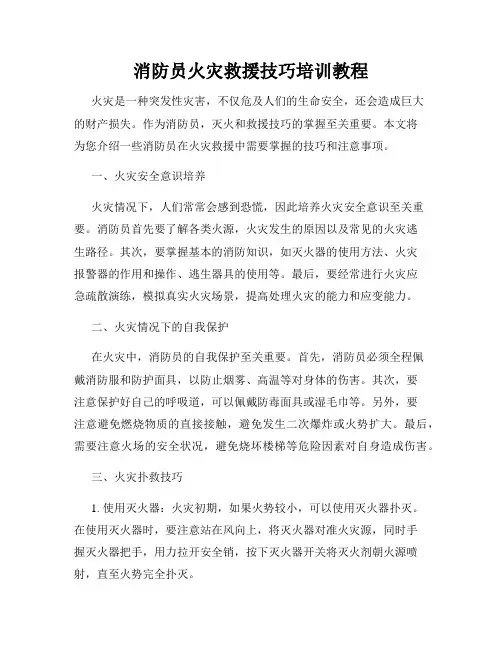 消防员火灾救援技巧培训教程