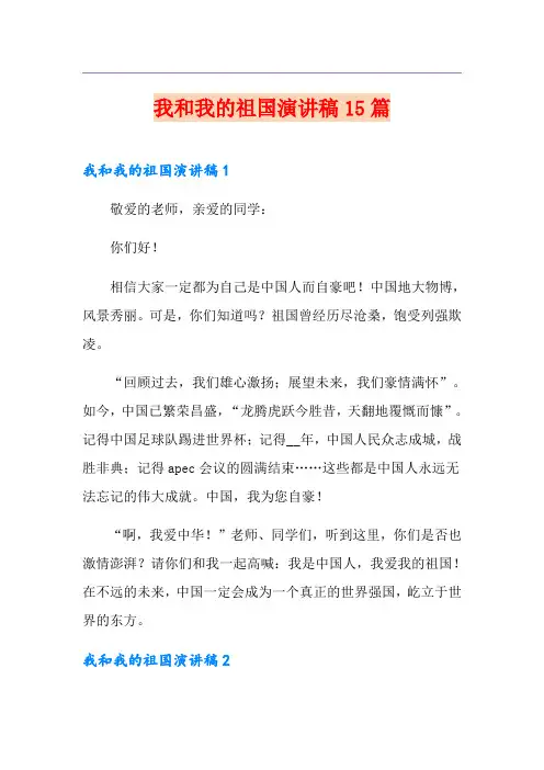 我和我的祖国演讲稿15篇