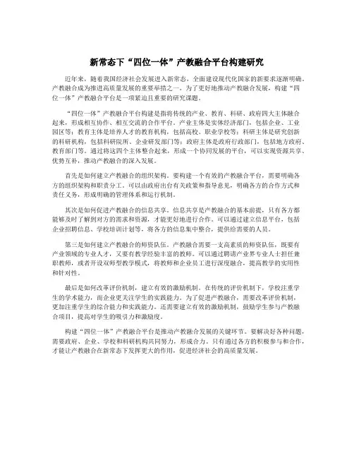 新常态下“四位一体”产教融合平台构建研究