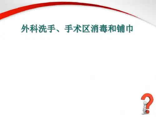 外科洗手、消毒、铺巾讲座PPT医学课件