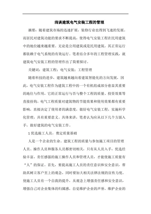 建筑电气安装工程管理