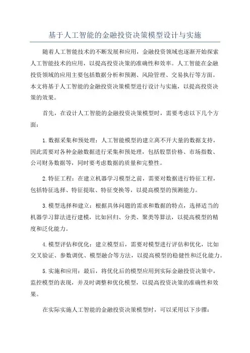 基于人工智能的金融投资决策模型设计与实施