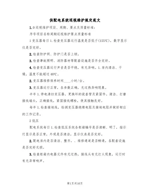 供配电系统巡视维护规定范文(3篇)