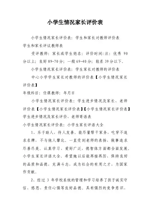 小学生情况家长评价表