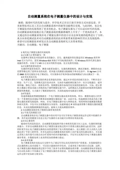 自动测量系统在电子测量仪器中的设计与实现