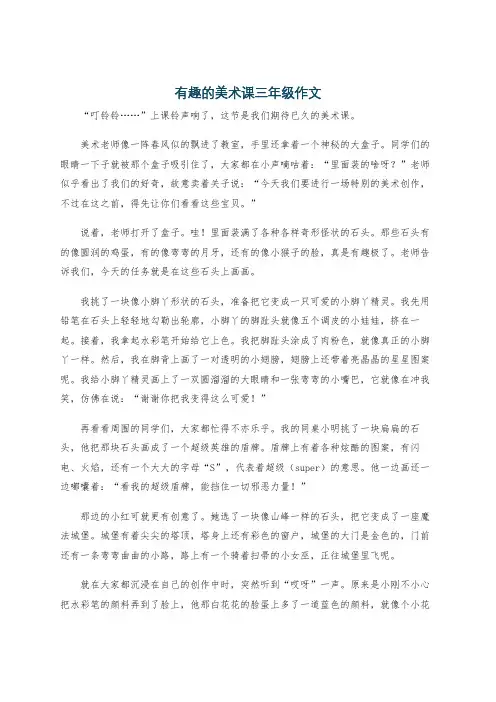 有趣的美术课三年级作文