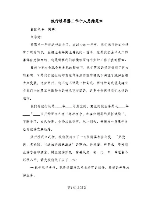 旅行社导游工作个人总结范本(9篇)