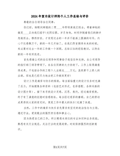 2024年室内设计师的个人工作总结与评价(3篇)