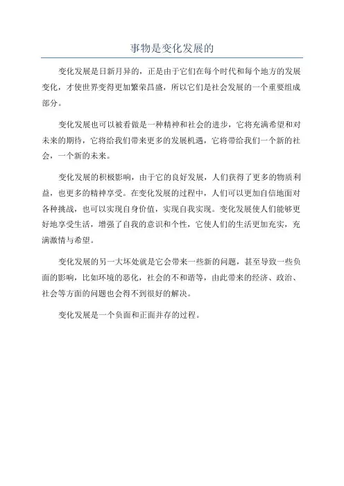 事物是变化发展的