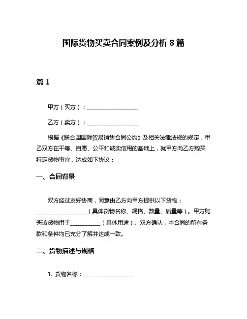 国际货物买卖合同案例及分析8篇