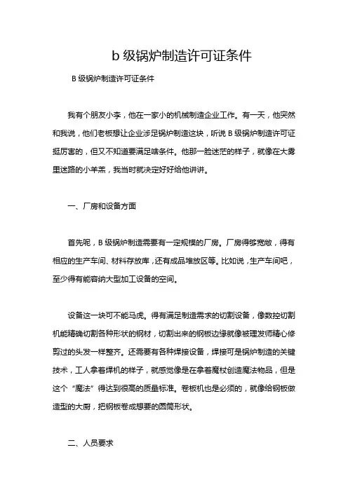 b级锅炉制造许可证条件