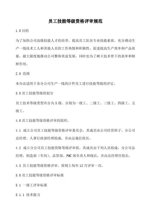 生产型企业员工技能等级资格评审规范(含表格)